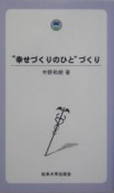 “幸せづくりのひと”づくり