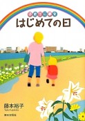 はじめての日　子育てに夢を