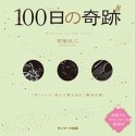 100日の奇跡