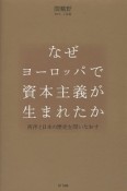 なぜヨーロッパで資本主義が生まれたか