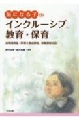 気になる子のインクルーシブ教育・保育　幼稚園教諭・保育士養成課程、教職課程対応