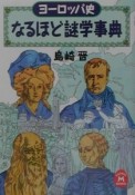 ヨーロッパ史なるほど謎学事典