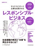 レスポンシブル・ビジネス　サステナビリティで企業を成長させる