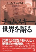 チョムスキー、世界を語る