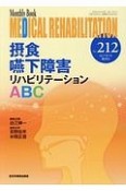 MEDICAL　REHABILITATION　2017．7増刊号　摂食嚥下障害リハビリテーションABC（212）