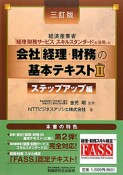 会社「経理・財務」の基本テキスト＜三訂版＞　ステップアップ編（2）