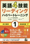 英語4技能　ハイパートレーニング長文読解　超基礎編　リーディング（1）