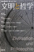 文明と哲学　2009（2）