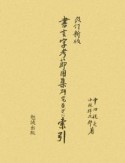 書言字考節用集＜改訂版＞