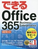 できるOffice　365　Business／Enterprise対応　2015