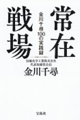 常在戦場　金川千尋100の実践録