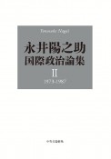 永井陽之助国際政治論集　1973ー1987（2）