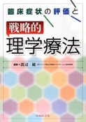 臨床症状の評価と戦略的理学療法