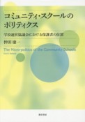 コミュニティ・スクールのポリティクス