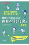 主体的・対話的で深い学びをつくる！教師と子どものための体育の「教科書」　高学年　全領域の学習プリント＆学習カードを収録