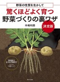 驚くほどよく育つ野菜づくりの裏ワザ決定版　野菜の性質を生かして