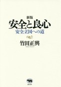 安全と良心＜新版＞