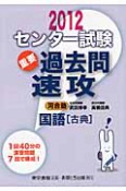 センター試験　重要過去問　速攻　国語［古典］　2012