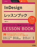 InDesign　レッスンブック