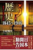 歴史　1845〜1946　激変した時代の群像