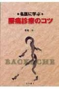 名医に学ぶ　腰痛診療のコツ