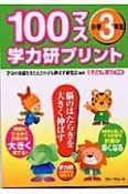 100マス学力研プリント　小学3年生