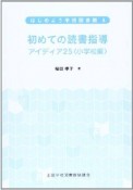 初めての読書指導　アイディア25　小学校編　はじめよう学校図書館5