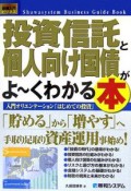 投資信託と個人向け国債がよ〜くわかる本　How－nual図解入門ビジネス