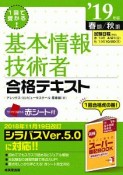 基本情報技術者　合格テキスト　2019春期／秋期