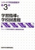 学習指導と学校図書館　シリーズ学校図書館学3