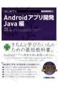 はじめてのAndroidアプリ開発　Java編