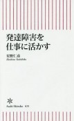 発達障害を仕事に活かす