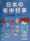 日本の年中行事　7月・8月（4）