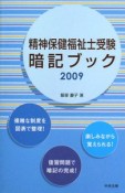 精神保健福祉士　受験暗記ブック　2009