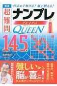 秀逸　超難問　ナンプレプレミアム　QUEEN　145選