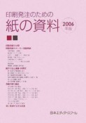 印刷発注のための紙の資料　2006