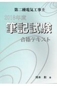 第二種電気工事士　筆記試験　合格テキスト　2018