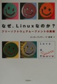 なぜ、Linuxなのか？