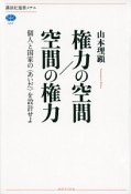 権力の空間／空間の権力