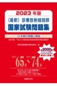 〈最新〉診療放射線技師国家試験問題集　2023年版　10年間の問題と解説