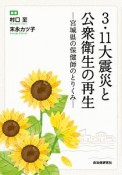 3・11大震災と公衆衛生の再生－宮城県の保健師のとりくみ－