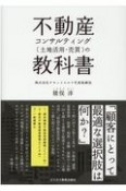 不動産コンサルティング（土地活用・売買）の教科書