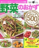 野菜のおかずBEST500