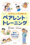 むずかしい子を育てる　ペアレント・トレーニング