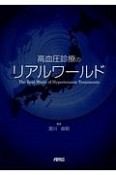 高血圧診療のリアルワールド