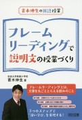 青木伸生の国語授業　フレームリーディングで説明文の授業づくり