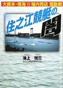 住之江競艇の闇　大資本・南海VS場内売店　騒動戦