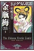 まんがグリム童話　金瓶梅（35）