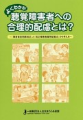 よくわかる！聴覚障害者への合理的配慮とは？