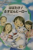 はばたけ！るすばんヒーロー